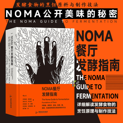 后浪正版 NOMA餐厅发酵指南 米其林餐厅NOMA 北欧餐饮 美食烹饪指南