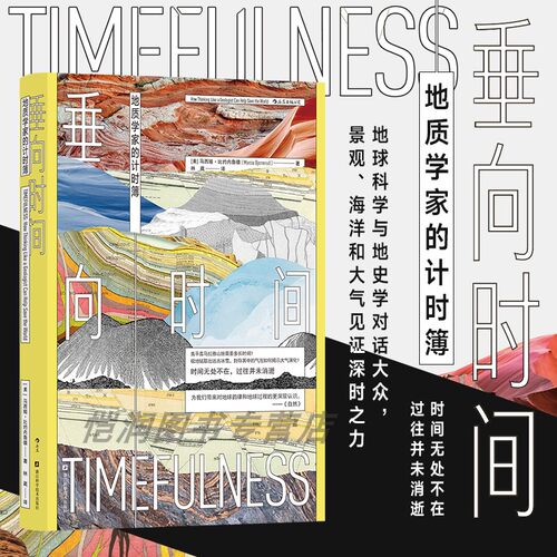 垂向时间：地质学家的计时簿 海洋气候地地震 环境学地球科学地质学 自然地理科普书籍 后浪正版现货