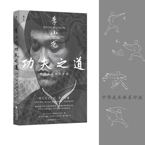 正版 2026新 李小龙功夫之道 中华武术体系评述 精编李小龙私人手稿资料 中国功夫传统武术格斗技巧书籍 后浪