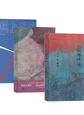 【黎幺作品集3册套装】山魈考残编+从始至终+纸上行舟 后浪正版现货 虚构史哲理小说  长篇小说华语原创文学书籍