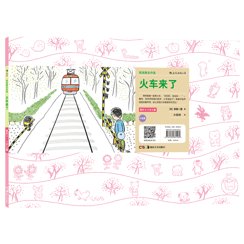 纸戏剧名作选 火车来了 源于日本神奇欢笑小剧场全新讲故事形式幼儿园表演艺术教具 3-6岁少儿绘本美育启蒙读物 浪花朵朵童书现货