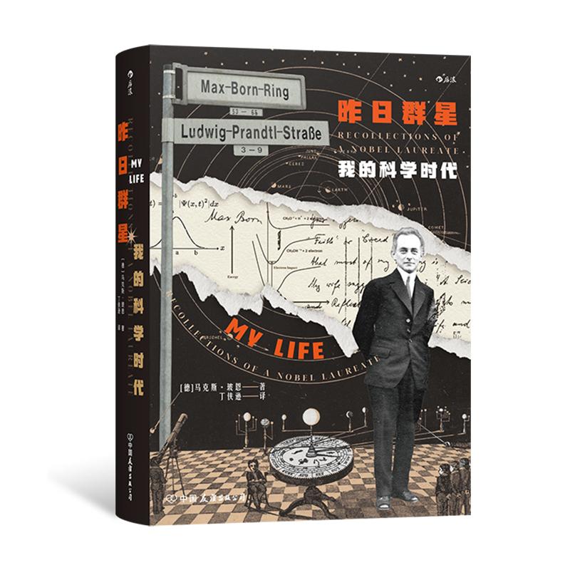 后浪正版 昨日群星 我的科学时代 马克斯·玻恩精神自传 量子力学科学革命 科学科普书籍