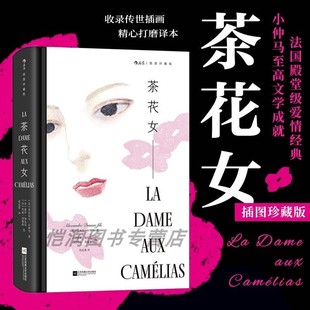 【现货】茶花女(插图珍藏版)小仲马代表作 法国殿堂级爱情经典文学 世界名著 后浪正版