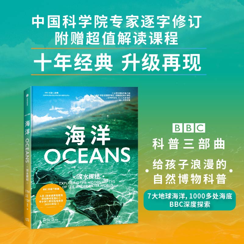 海洋：深水探秘（BBC科普三部曲） 保尔罗斯著 入选2020年中小学生阅读指导目录，随书附赠超值解读课程 中信出版社