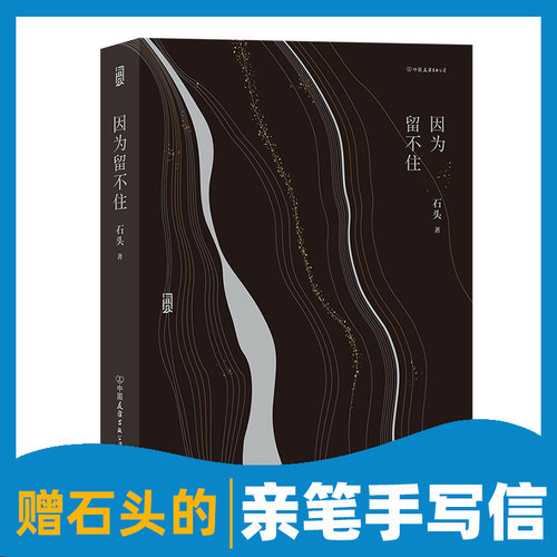 【赠石头的亲笔手写信！（复刻版）】《因为留不住》五月天的吉他手石头，在音乐创作之外，还拥有另外一种灵魂养成方式后浪