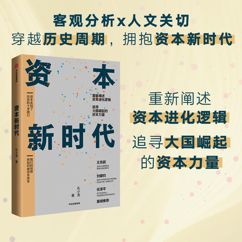 资本新时代  重新阐述资本进化逻辑，深入探讨商业本质和资本使命 孔小龙 著正版 中信出版社