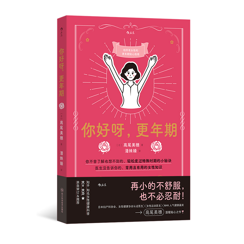 【现货】你好呀更年期 女性健康 更年期健康全指南 女性熟龄生活健康指南医学科普 后浪正版