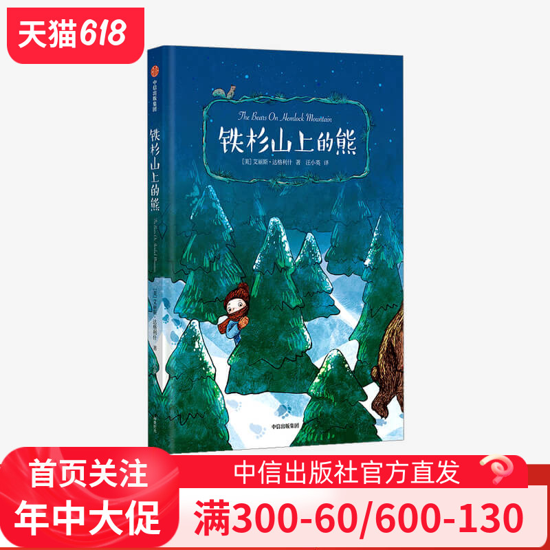 铁杉山上的熊 我爱读大奖小说 第二辑 艾丽斯达格利什 著正版 中信出版社