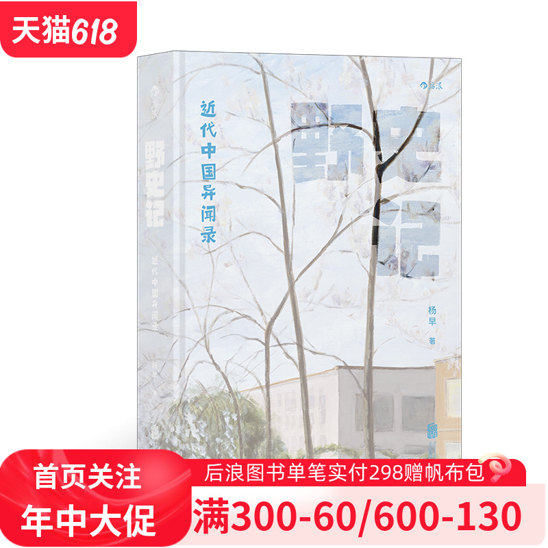 《野史记》杨早讲史系列第三弹 五四运动新文化运动 晚清民国社会史 趣味中国近代史书籍 后浪现货