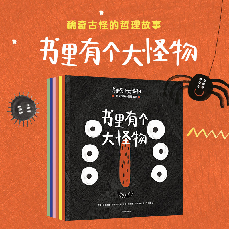 书里有个大怪物 稀奇古怪的哲理故事 玛德琳娜斯泽利加著正版 中信出版社