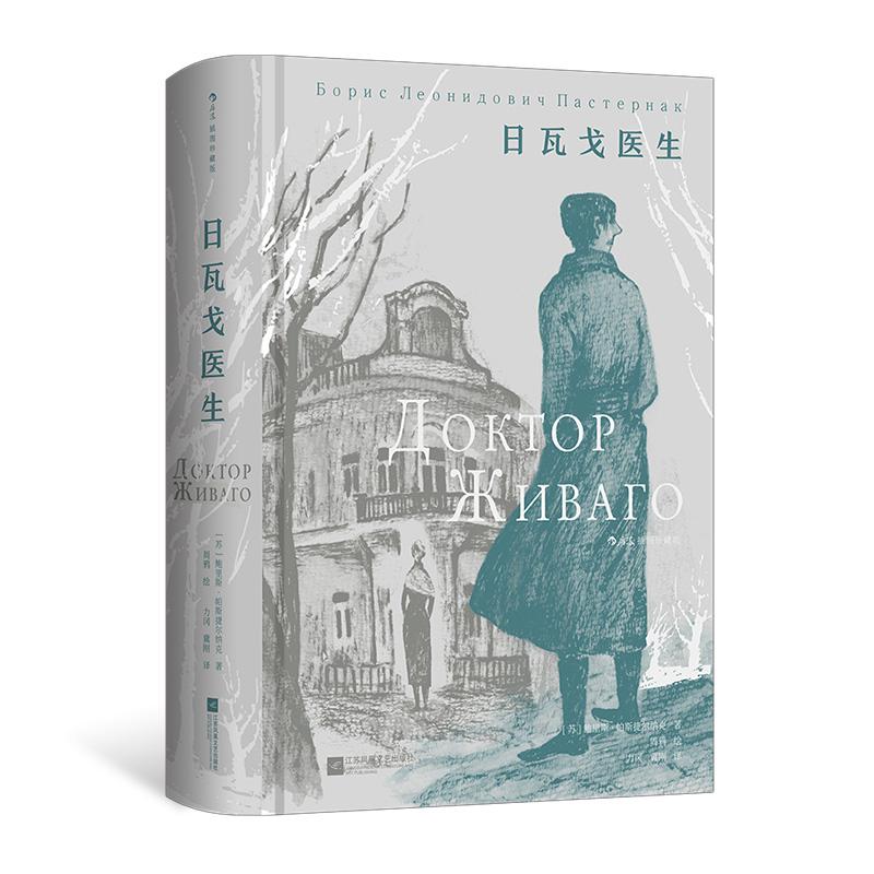 后浪正版预售 日瓦戈医生（插图珍藏版）诺奖得主帕斯捷尔纳克著作 俄国革命 苏俄长篇小说外国文学名著