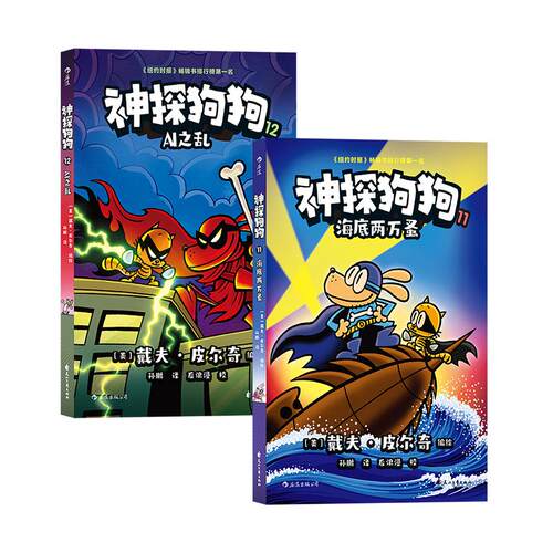 【最新2册】神探狗狗11+12 套装2册 dogman海底两万蚤AI之乱 戴夫皮尔奇著 搞笑幽默冒险儿童漫画 浪花朵朵正版童书