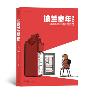 波兰童年 聚焦20世纪80年代 呈现波兰 编者对自己童年往事 后浪漫丛书 真实历史文化风貌 真实记录 下架