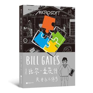 后浪正版 比尔·盖茨传:天才永不停步(漫画版) 微软创始人比尔·盖茨传记 天才少年成长传记类漫画书籍