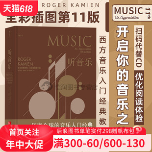 音乐入门经典 听音乐：音乐欣赏教程 扫码 全彩插图第11版 后浪官方正版 听音乐 书