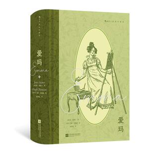 【赠藏书票】爱玛(插图珍藏版) 简奥斯丁著 自我认知女性成长 社会人性观察 外国文学经典 后浪正版现货