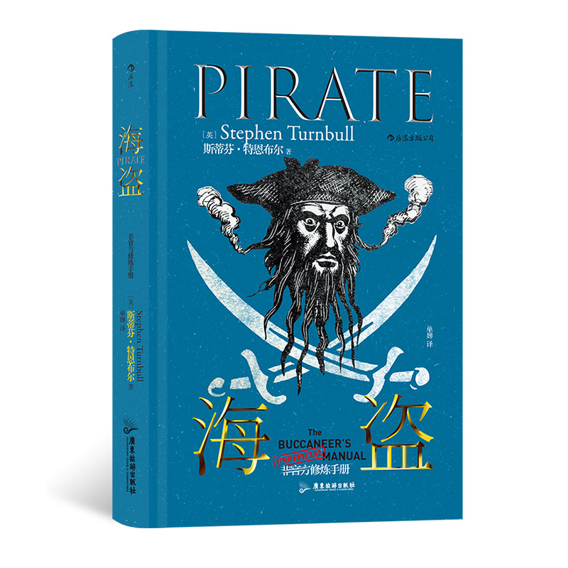 后浪官方正版《非官方修炼手册：海盗》本书既是一本介绍海盗的入门书，也是一本了解各国海洋文化与人类航海史的普及读物。