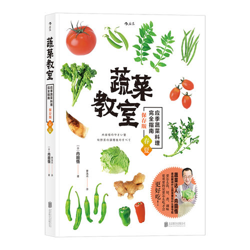 后浪官方正版《蔬菜教室（春夏）》25种春夏蔬菜，92道特色料理 只用蔬菜就能打造出令人回味无穷的美味菜肴。