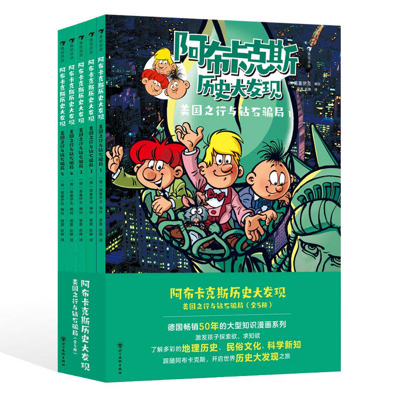 后浪正版现货 阿布卡克斯历史大发现：美国之行与钻石骗局（全5册）知识漫画系列 工会运动淘金 历史冒险科普漫画 后浪童书