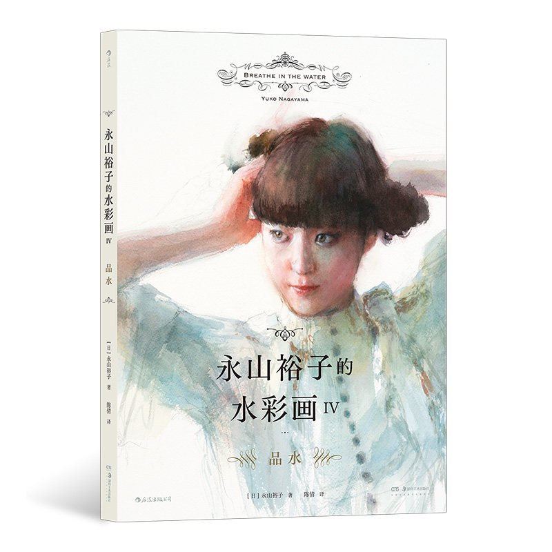 后浪官方正版《永山裕子的水彩画IV：品水》本书共分七大章节，涵盖花卉、风景、人物等多种主题，多幅作品配有局部放大图。,书籍/杂志/报纸,绘画（新）,淘宝优惠券,粉丝福利购,淘宝优惠卷