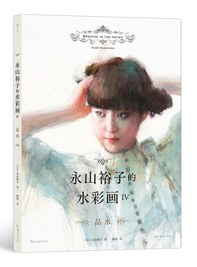 后浪官方正版《永山裕子的水彩画IV：品水》本书共分七大章节，涵盖花卉、风景、人物等多种主题，多幅作品配有局部放大图。