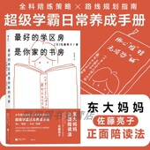学霸日常养成手册后浪 书房 最好 后浪官方正版 其实拼 学区房是你家 教育 东大妈妈正面陪读法 真正 是家长
