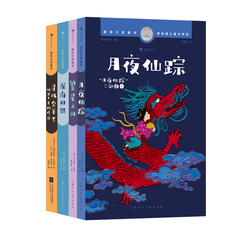 【国际大奖童书10册任选】月夜仙踪+繁星之河+深海如银+寻找金羊毛+胡桃木小姐+小书房 儿童文学课外阅读推荐 浪花朵朵正版