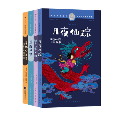 【国际大奖童书10册任选】月夜仙踪三部曲+繁星之河+深海如银+寻找金羊毛+胡桃木小姐+小书房 儿童文学课外阅读推荐 浪花朵朵正版