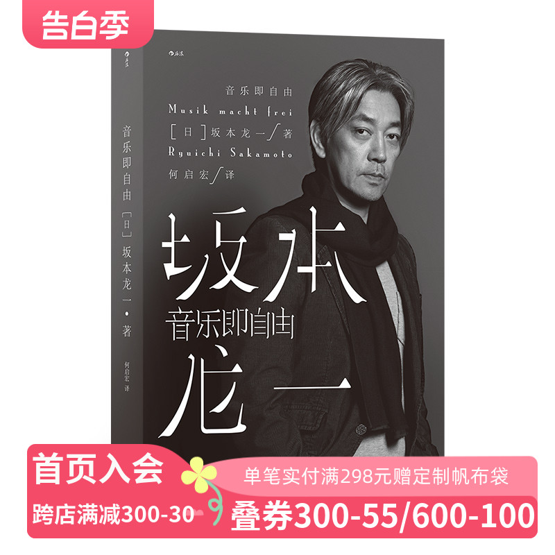 后浪官方正版《音乐即自由》国际音乐大师坂本龙一口述自传，五个乐章、五个阶段，30余张珍藏私人照片。讲述了他如何走上音乐道路 书籍/杂志/报纸 音乐家 原图主图