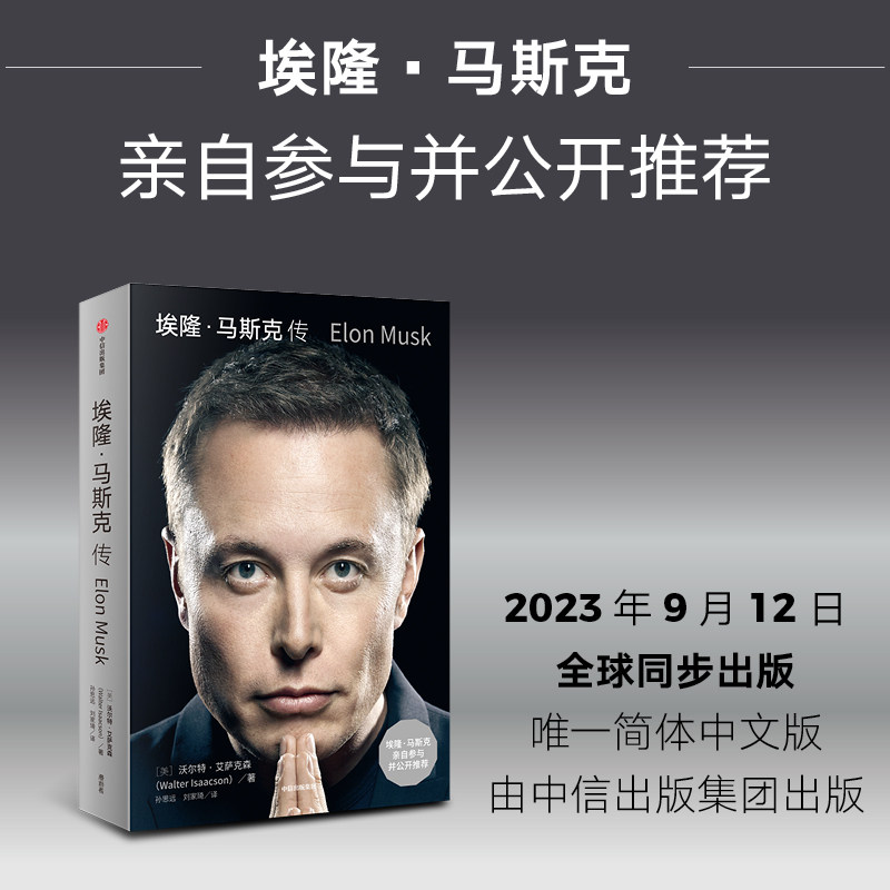 埃隆马斯克传 沃尔特艾萨克森著 硅谷钢铁侠马斯克亲自推荐 企业经营与管理 官方正版 中信出版社