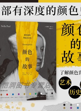 【现货】颜色的故事 探索艺术史中的颜色奥秘 艺术作品颜色艺术故事 观看之道 大都会艺术博物馆色彩理论通俗读物书籍 后浪正版