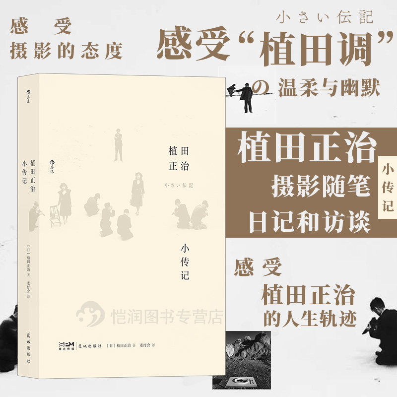 后浪官方正版现货《植田正治小传记》自传式作品集 艺术画册日本人生轨迹摄影集书籍