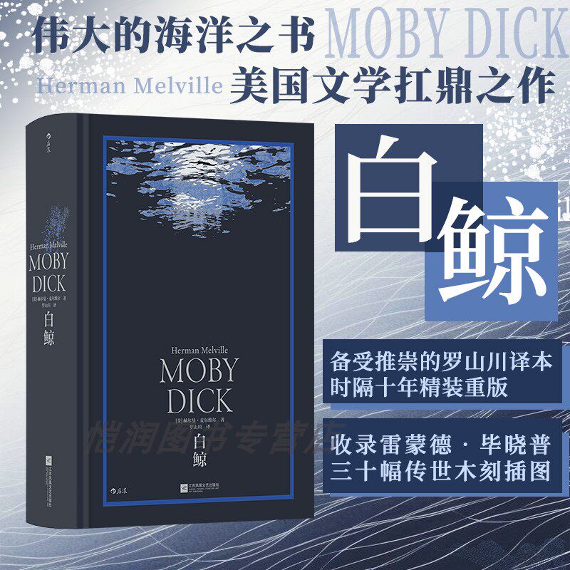 【书籍文创任选】《白鲸》赫尔曼麦尔维尔著 罗山川译 决策币 白鲸记电影原著 海洋文学经典美国文学世界名著 后浪正版现货