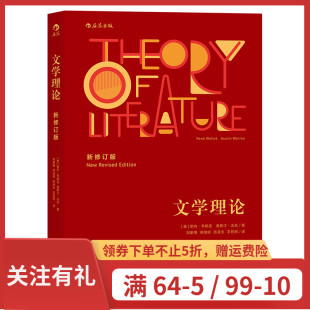 以来 作家 韦勒克 后浪官方正版 自出版 文学理论受到各国批评家 新修订版 文学理论 一直作为经典 教授及广大学生