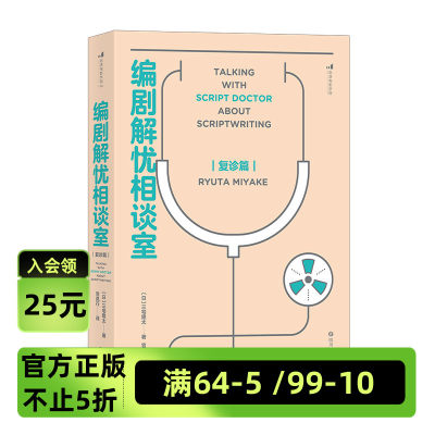 后浪官方正版 《编剧解忧相谈室：复诊篇》这是一套超yue技巧、刷新创作观的另类指南。日本剧本医生，开出东方式剧本诊疗药方。