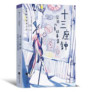 经典 大作家写给孩子们：十三座钟：瑟伯儿童故事集 故事 现代童话 浪花朵朵后浪童书 儿童文学 现货