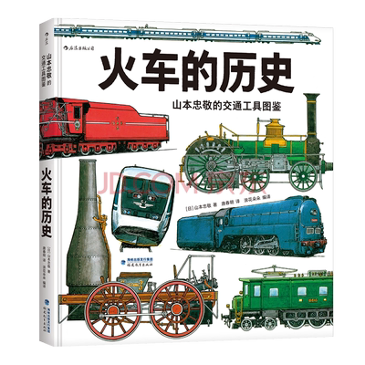 【现货】后浪官方正版 火车的历史 山本忠敬的交通工具图鉴  300幅精密手绘插图  6-12岁少儿儿童小学生科普只是认知大百科书籍