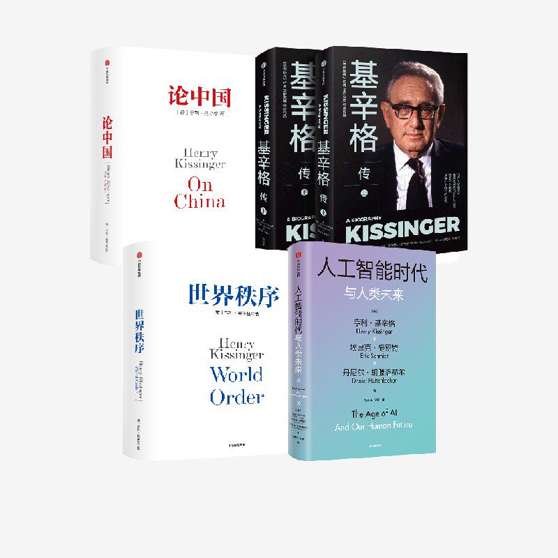基辛格传+论中国+世界秩序+人工智能（套装4册）正版 中信出版社