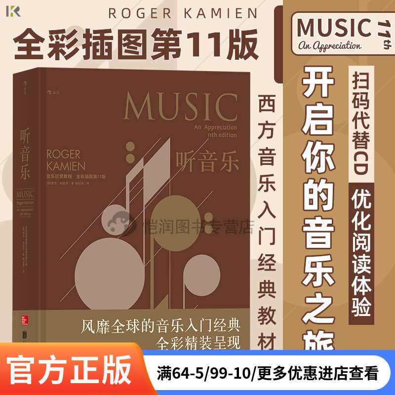 【官方现货】 《听音乐：音乐欣赏教程 （全彩插图第11版）》音乐入门经典书 扫码听音乐 后浪官方正版