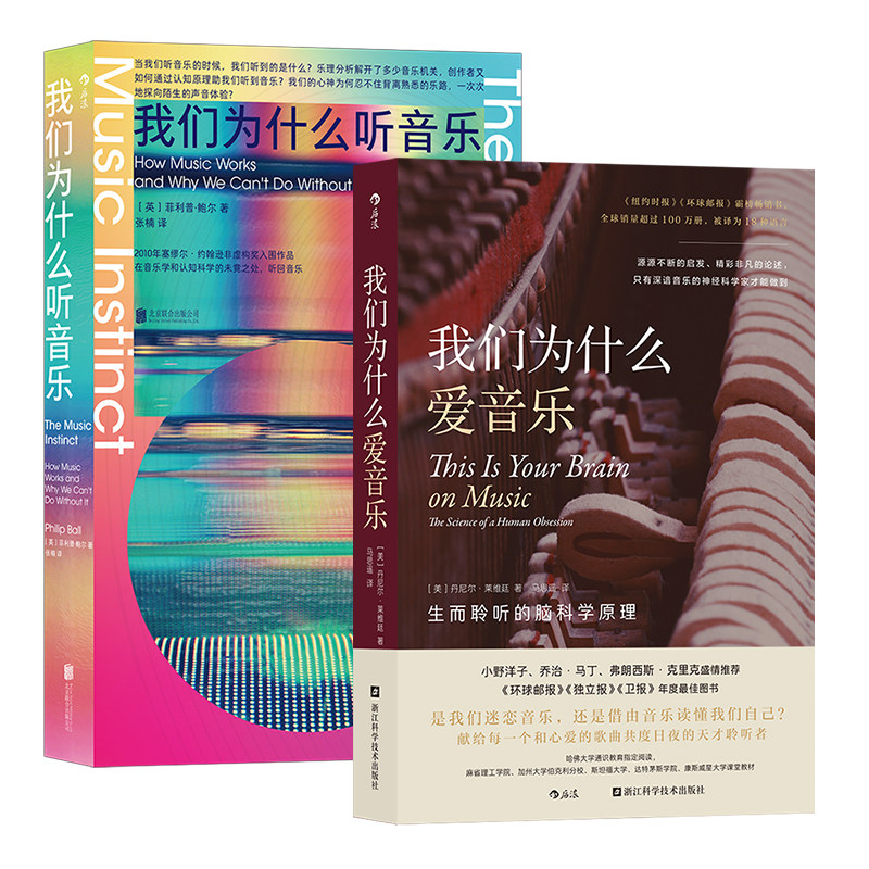 我们为什么听音乐+我们为什么爱音乐 民族音乐流行乐古典乐 艺术乐理脑科学心理学 后浪现货