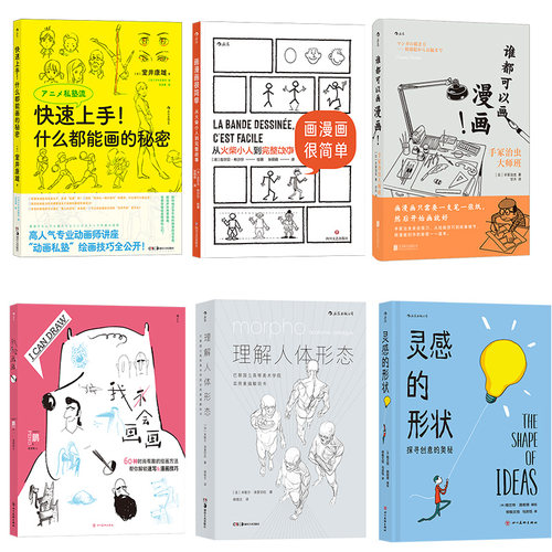 《画漫画教程》任选 画漫画很简单+谁都可以画漫画+快速上手什么都能画的秘密+漫画创作指南+理解人体形态+我会画画 绘画书 后浪