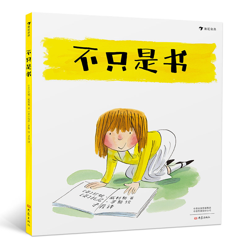 安徒生奖候选人和谢菲尔德儿童图书奖获奖者联袂创作 儿童绘本书籍