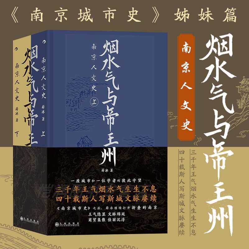 后浪正版现货 烟水气与帝王州:南京人文史 薛冰 南京城市史姊妹篇 城市人文史历史文化书籍