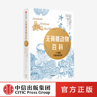 无脊椎动物百科 拉尔夫布克斯鲍姆 著正版 中信出版社