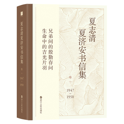 【现货包邮】夏志清夏济安书信集 卷一 1947-1950 兄弟间的殷勤存问 六百封私密书信珍藏记录 十七年谈文论艺 现当代文学书籍