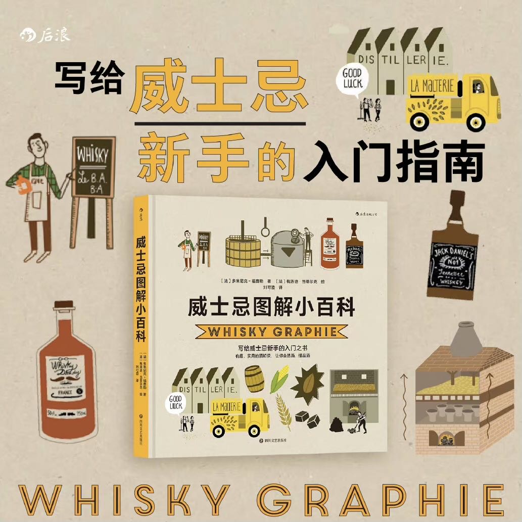 威士忌图解小百科 实用酒知识 让你会选酒懂品酒图文百科 饮食文化书籍 后浪正版现货