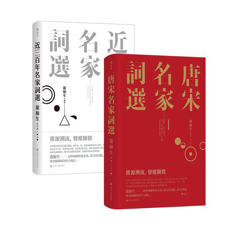 【精装刷金版】唐宋名家词选+近三百年名家词选 龙榆生作品2册  诗词格律古典文学阅读收藏书 后浪正版现货