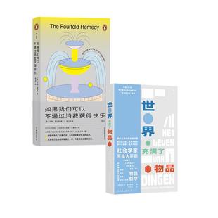 2册套装 社会学哲学理论书籍 世界充满了物品 消费主义陷阱剖析生活中问题哲学 后浪正版 如果我们可以不通过消费获得快乐