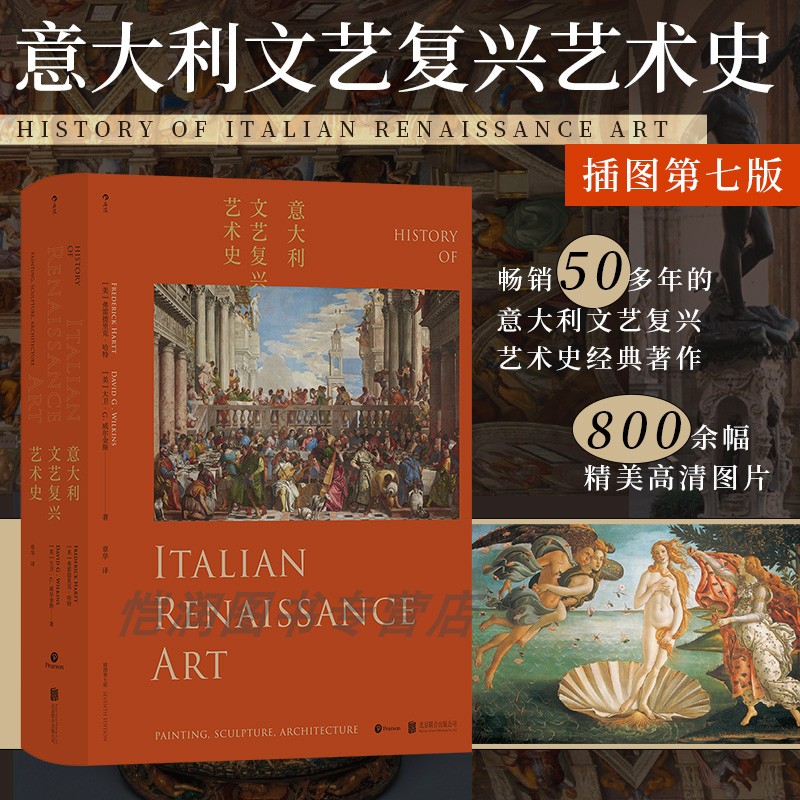 【现货】意大利文艺复兴艺术史（插图第七版）达芬奇拉斐尔蛋彩画湿壁画雕塑 文艺复兴艺术百科全书 艺术史经典著作 后浪正版
