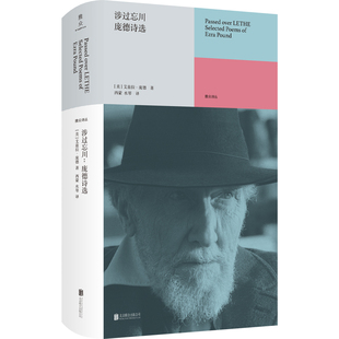 涉过忘川:庞德诗选 北京联合出版社正版